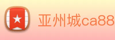 亚州城ca88 logo